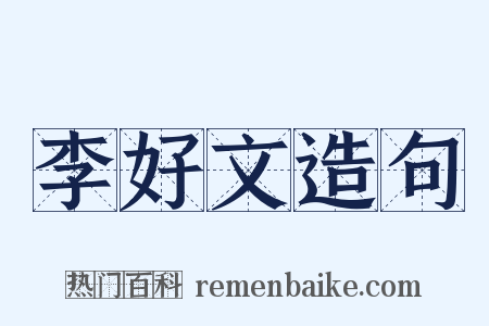 李好文造句是什么意思的图片